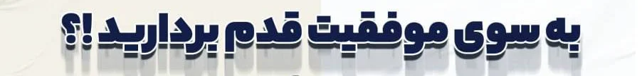 به سوی موقیت قدم بردارید