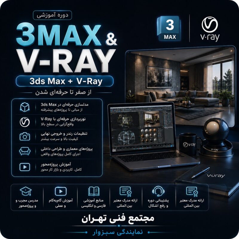 3DMAX & V-RAY