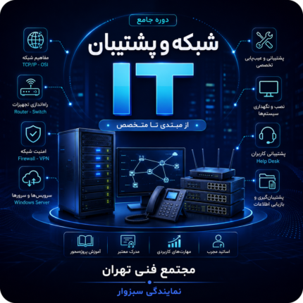 شبکه و پشتیبان IT