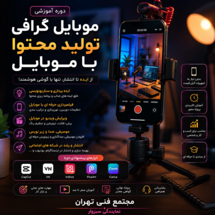موبایل گرافی-تولید محتوا با موبایل