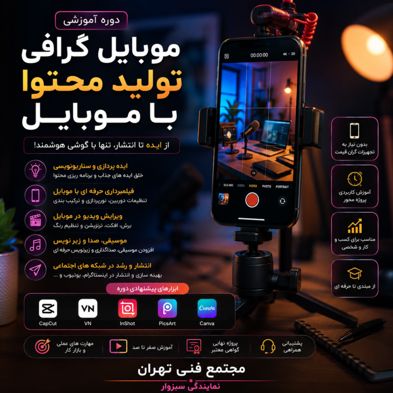 موبایل گرافی-تولید محتوا با موبایل