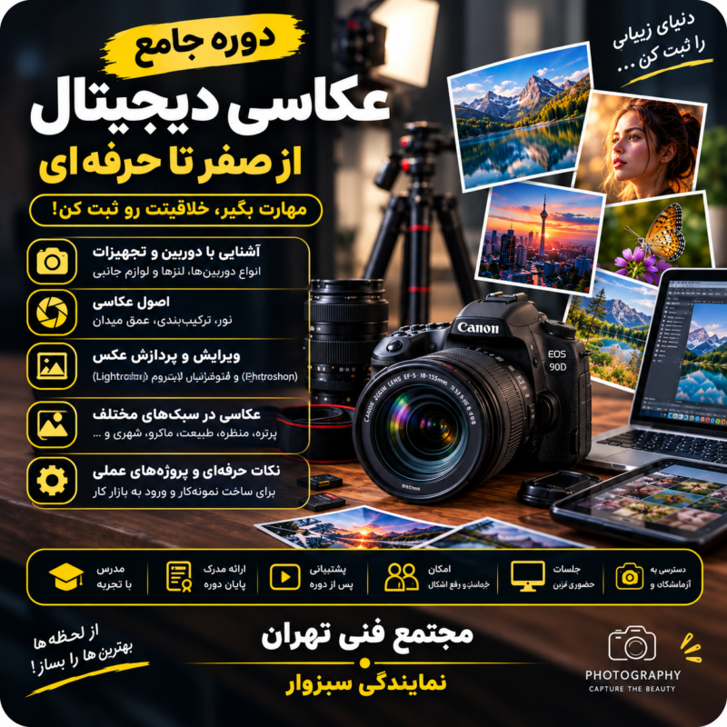 عکاسی دیجیتال
