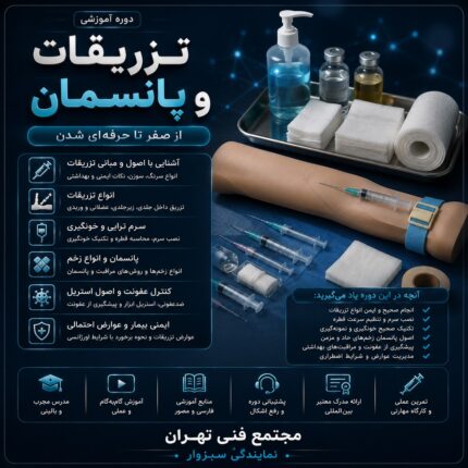 تزریقات و پانسمان