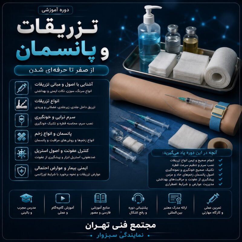 تزریقات و پانسمان