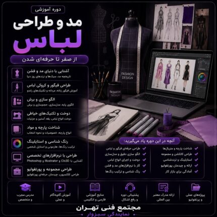 مد و طراحی لباس