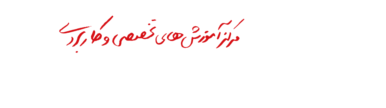 مرکز اموزش های تخصصی