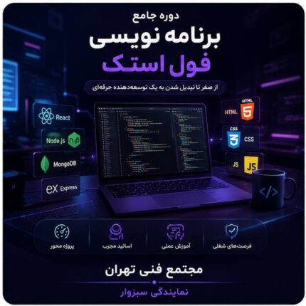 برنامه نویسی فول استک