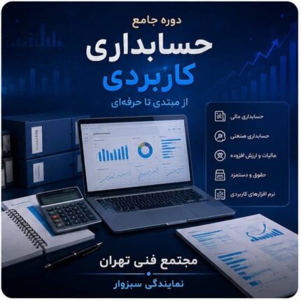حسابداری کاربردی