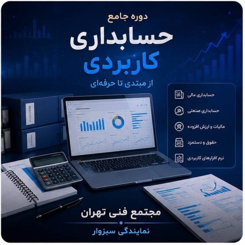 حسابداری کاربردی