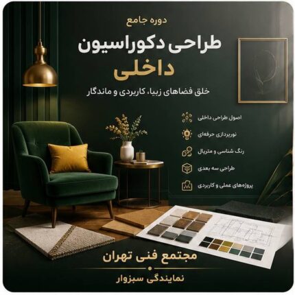 طراحی دکوراسیون داخلی