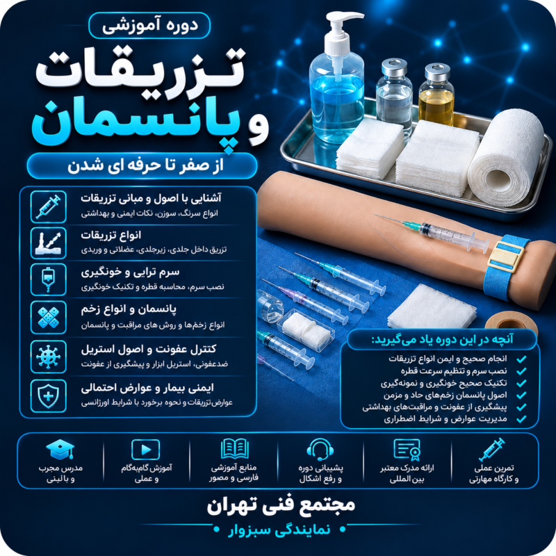 تزریقات و پانسمان