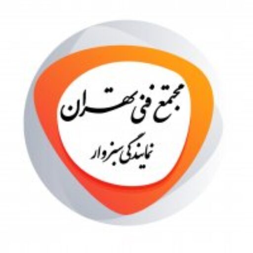 مجتمع فنی تهران واحد سبزوار