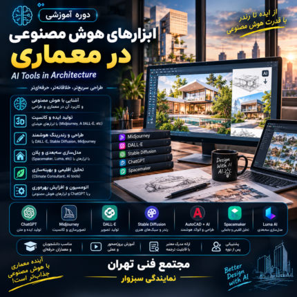 ابزار های هوش مصنوعی در معماری